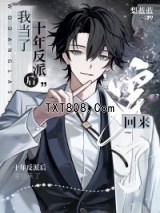 我当了十年反派后穿回来了