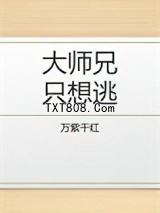 大师兄只想逃