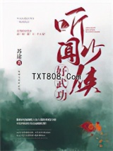 听闻少侠好功夫图片