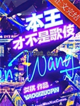 本王才不是歌伎