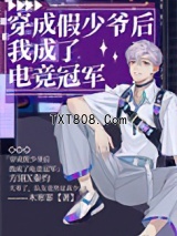 穿成假少爷后我成了电竞冠军图片