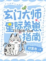 玄门美人星际养崽指南