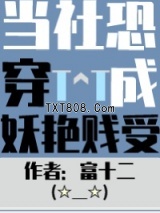 当社恐被迫穿进万人迷文后图片