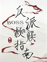 反派boss救赎指南图片