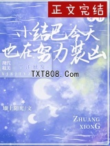 《咸鱼小结巴他又浪又怂[穿书]》全本TXT下载-作者：墙上阳光