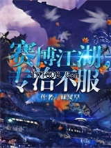 赛博江湖，专治不服图片