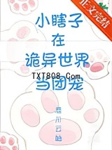 小瞎子在诡异世界当团宠图片