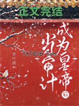 当审计成为皇帝后图片