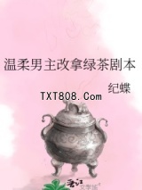 温柔男主改拿绿茶剧本