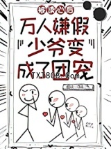 团宠假少爷只想吃瓜图片
