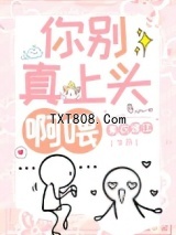 你别真上头啊喂图片