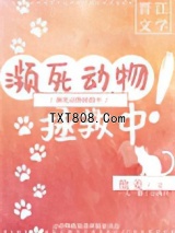 《濒死动物拯救中！》全本TXT下载-作者：他姜