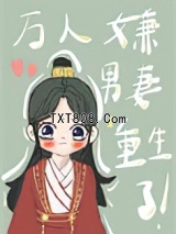 万人嫌男妻重生了图片