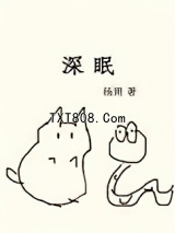 深眠（作者：杨溯）图片