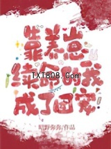 靠养崽续命的我成了团宠图片