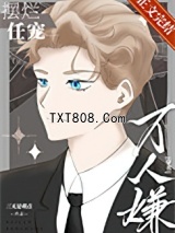 万人嫌摆烂任宠[穿书]图片