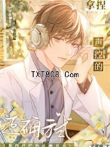 《拿捏声控的正确方式》全本TXT下载-作者：毛球球