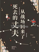 死去的丈夫从战场回来了