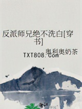 反派师兄绝不洗白[穿书]图片