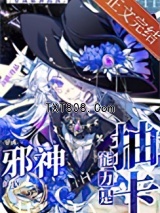 穿成邪神的我能力是抽卡图片