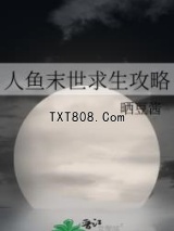 人鱼末世求生攻略