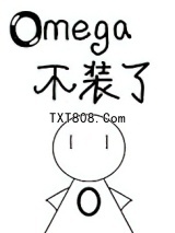 被逃婚后Omega不装了图片