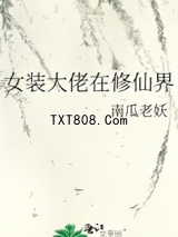 女装大佬在修仙界图片