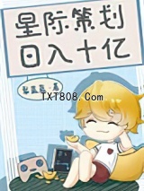 星际策划，日入十亿图片