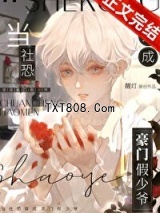 当社恐穿成豪门假少爷图片