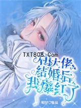 和大佬结婚后我爆红了图片