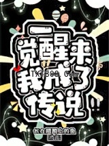 一觉醒来我成了传说图片