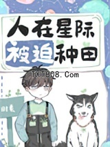 人在星际,被迫种田图片