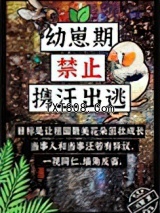 幼崽期禁止携汪出逃图片