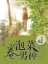 重生之泡菜卷男神图片