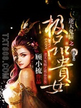 逆天鬼瞳之极品贵女图片