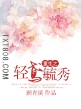 重生之轻鸢毓秀图片