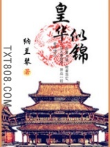 皇华似锦图片