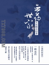 血药世家图片