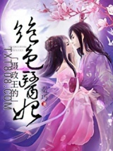 摄政王的绝色医妃图片