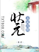 状元养成攻略(农女养夫记)图片