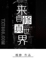 来自修真世界图片