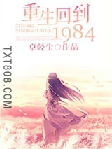 重生回到1984图片