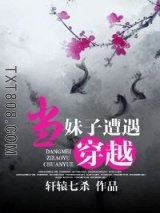 当妹子遭遇穿越（种田）图片