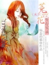 [末世]菟丝花生存实录图片