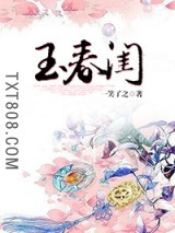 《玉春闺》全本TXT下载-作者：一笑了之