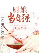 厨娘当自强图片