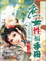 庶女性福手册图片