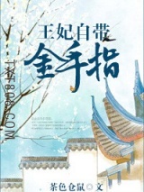 王妃自带金手指图片