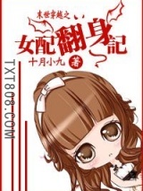 女配翻身记图片