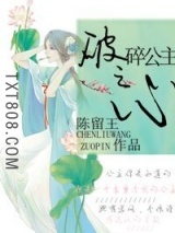 破碎公主之心图片